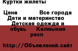 Куртки.жилеты.  Pepe jans › Цена ­ 3 000 - Все города Дети и материнство » Детская одежда и обувь   . Калмыкия респ.